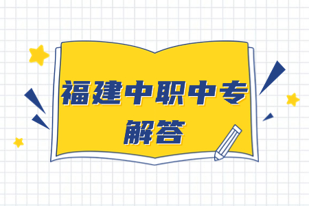 福建省中職學校名單匯總一覽表（22所）