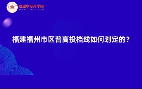 福建福州市區普高投檔線如何劃定的？
