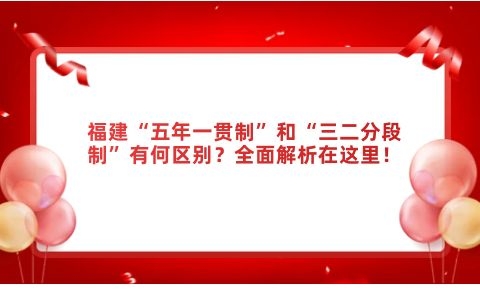 福建“五年一貫制”和“三二分段制”有何區別？全面解析在這里！