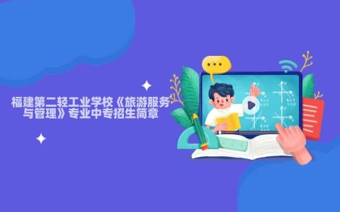 福建第二輕工業(yè)學(xué)校《旅游服務(wù)與管理》專業(yè)中專招生簡章