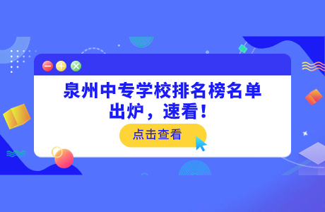 泉州中專學(xué)校排名榜名單出爐，速看！