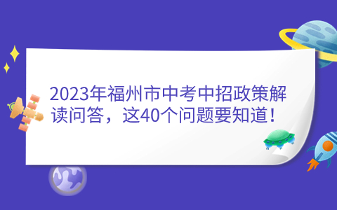 2023年福州市中考中招政策解讀問答，這40個問題要知道！