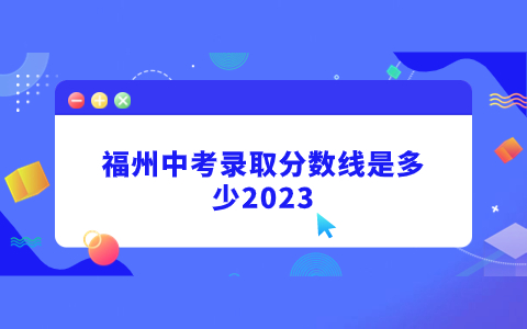 福州中專技校錄取分數線是多少2023