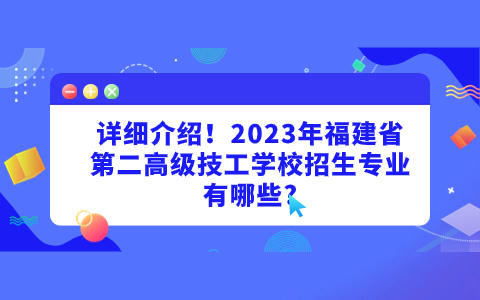 2023年福建省第二高級技工學校招生專業