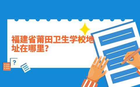 福建省莆田衛生學校地址在哪里？