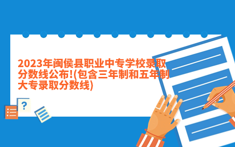 2023年閩侯縣職業中專學校錄取分數線公布!(包含三年制和五年制大專錄取分數線)