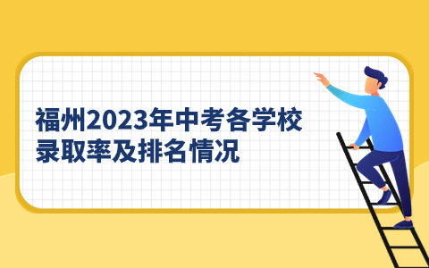 福州2023年中考各學校錄取率及排名情況