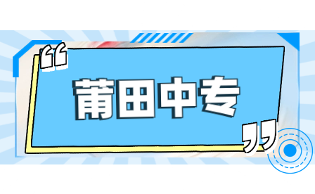 2023年福建莆田具有中等職業(yè)教育招生資格中職學(xué)校名單