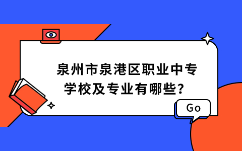 泉州市泉港區(qū)職業(yè)中專學(xué)校及專業(yè)有哪些？