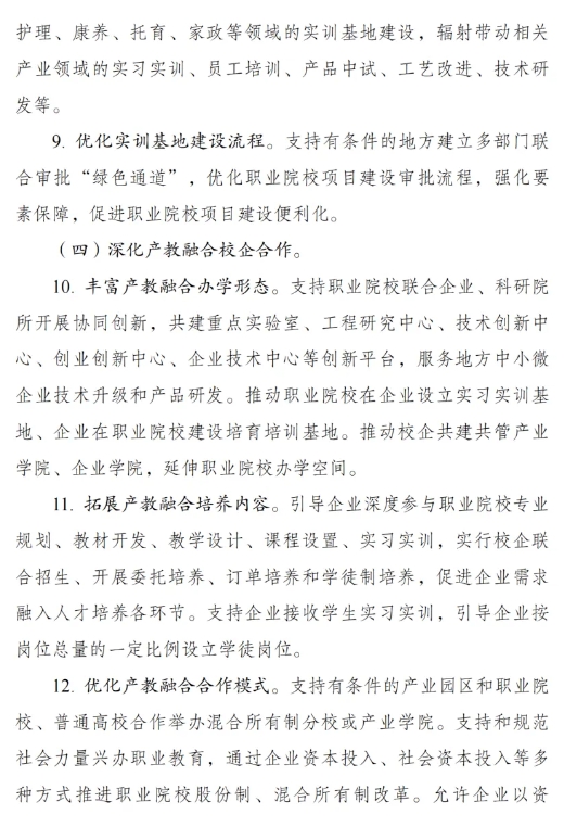 《職業(yè)教育產(chǎn)教融合賦能提升行動實施方案（2023—2025年）》的通知