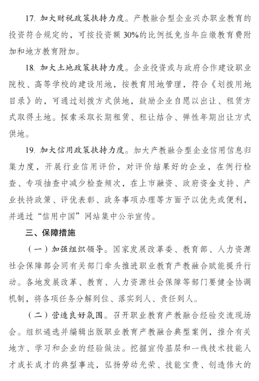 《職業(yè)教育產(chǎn)教融合賦能提升行動實施方案（2023—2025年）》的通知