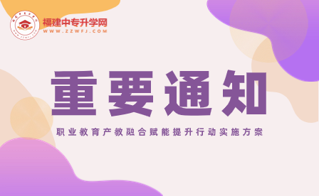 《職業(yè)教育產(chǎn)教融合賦能提升行動實(shí)施方案（2023—2025年）》的通知