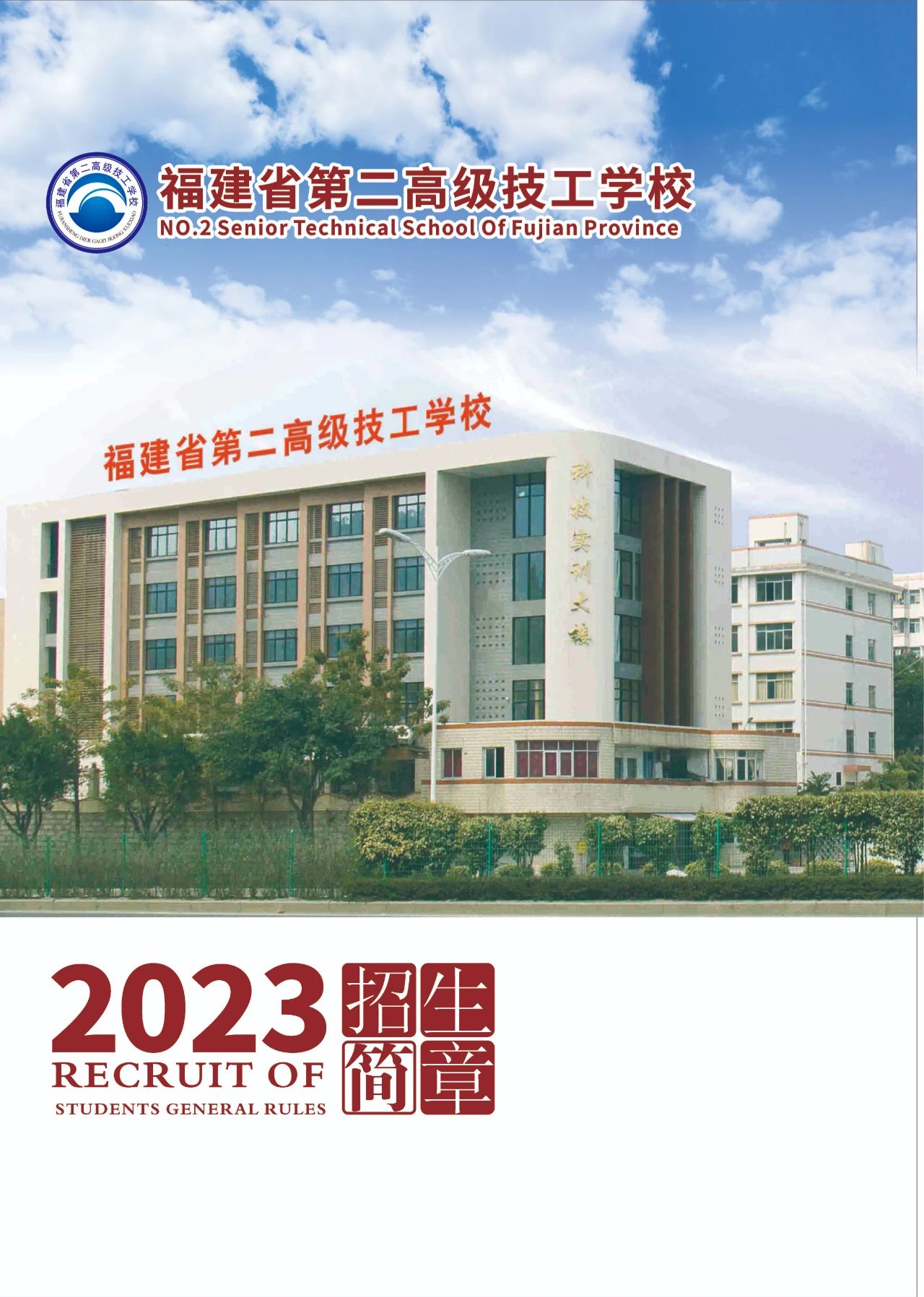 福建省第二高級技工學(xué)校2023年招生簡章
