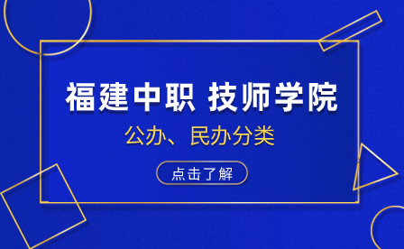 福建中職、技師技工院校公辦和民辦分別有哪些？志愿優(yōu)先填哪些？