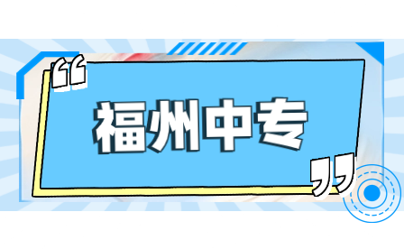 2023年福州中職學(xué)業(yè)水平考試報名條件