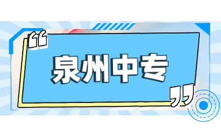 泉州中職學(xué)業(yè)水平考試科目有哪些？