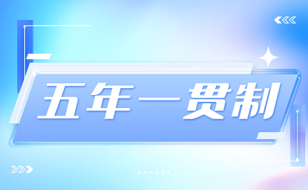 選擇五年一貫制學制對于初中畢業生有哪些好處？