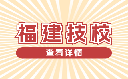 福建技校分數線：揭秘錄取趨勢與備考攻略