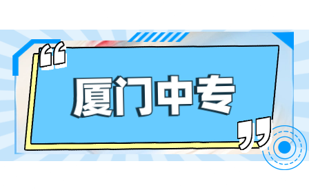廈門信息學校2024年招生信息