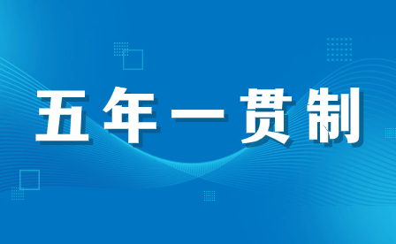 福建五年一貫制大專與普通高中升入大專的教育模式有何不同？