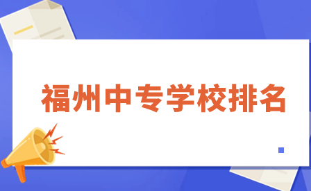 福州中專學校排名