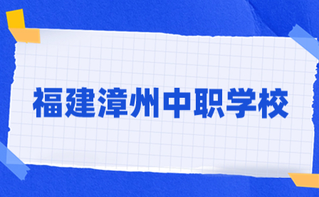 福建漳州中職學校有哪些?