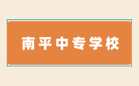 南平中專學校