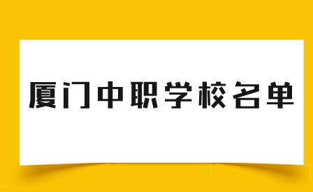 廈門中職學校名單推薦！共13所！