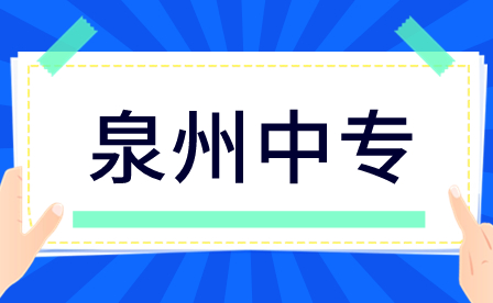 泉州中專