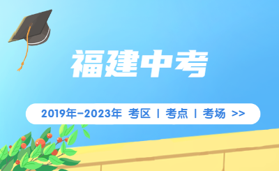 歷年福建中考考區、考點、考場數匯總！（2019-2023年）