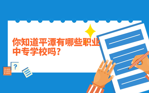 平潭有哪些職業中專學校