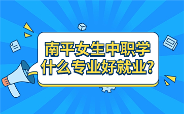 南平中職女生專業(yè)