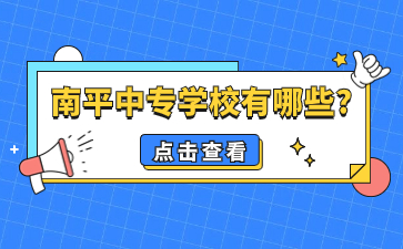 南平中專學校