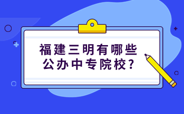 福建三明公辦中專院校