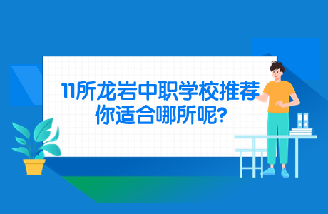 龍巖中職學校推薦