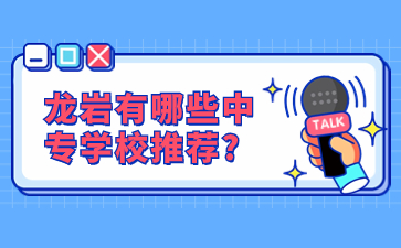 福建龍巖中專學(xué)校