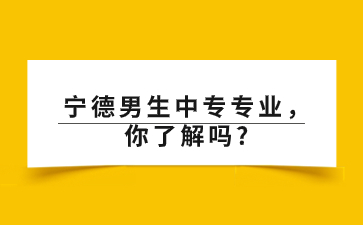 寧德男生中專專業