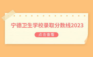 寧德衛(wèi)生學(xué)校錄取分?jǐn)?shù)線