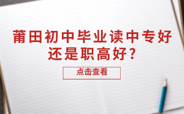 福建莆田中專和職高哪個(gè)好