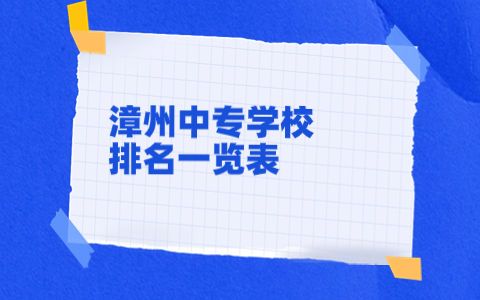 漳州中專學校排名一覽表.jpg