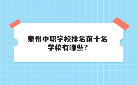 泉州中職學(xué)校排名前十名學(xué)校介紹