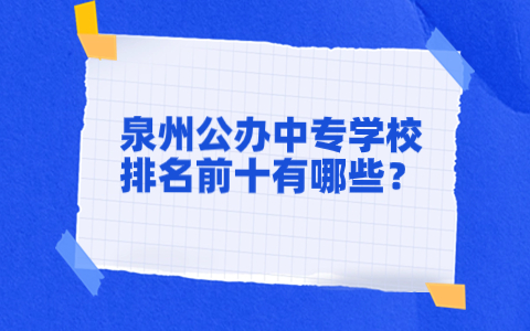 泉州公辦中專學(xué)校排名前十.jpg