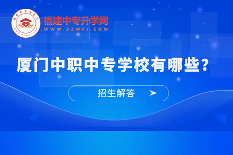 廈門中職中專學校有哪些？.jpg