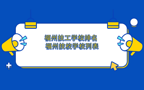 福州技工學校排名