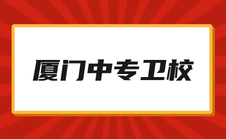 廈門中專衛(wèi)校有哪些？