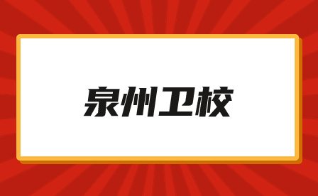 泉州衛(wèi)校有哪些專業(yè)？就業(yè)前景怎么樣？