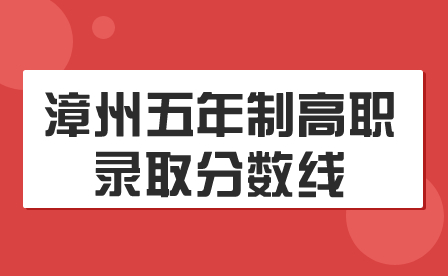 漳州五年制高職錄取分數線是多少?