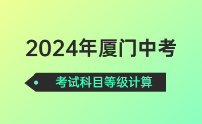 2024年廈門中考考試科目等級計算是怎樣的呢？