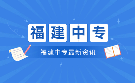 福建中專最新資訊