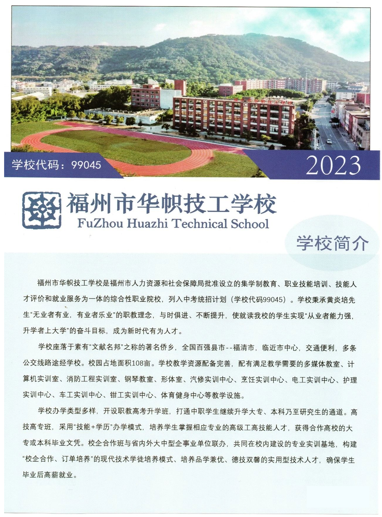 福州市華幟技工學校2023年招生簡章